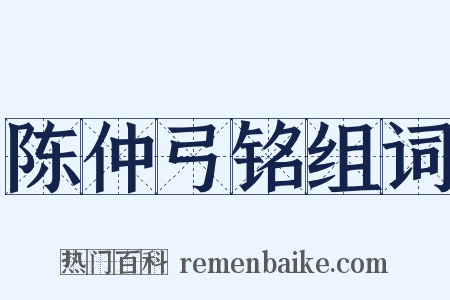 陈仲弓铭组词是什么意思的图片